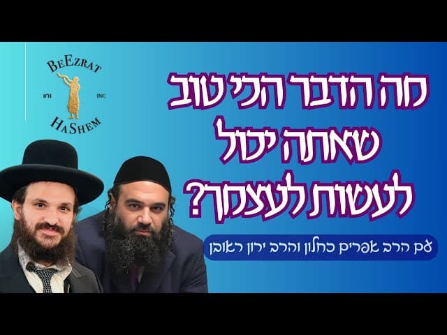 מה הדבר הכי טוב שאתה יכול לעשות לעצמך?