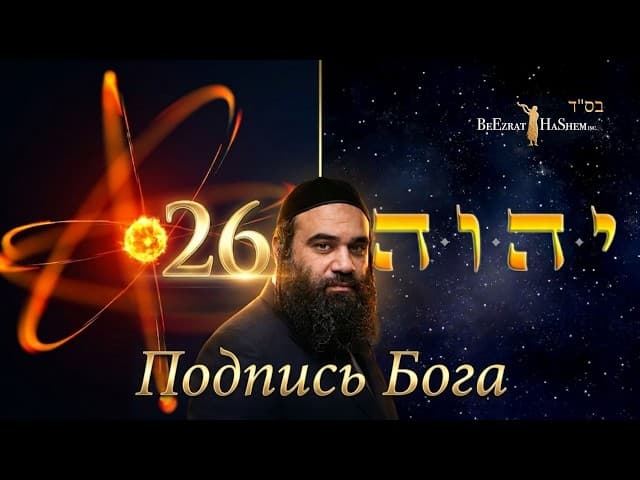 Подпись Бога: Фильм (от BeEzrat HaShem Inc)