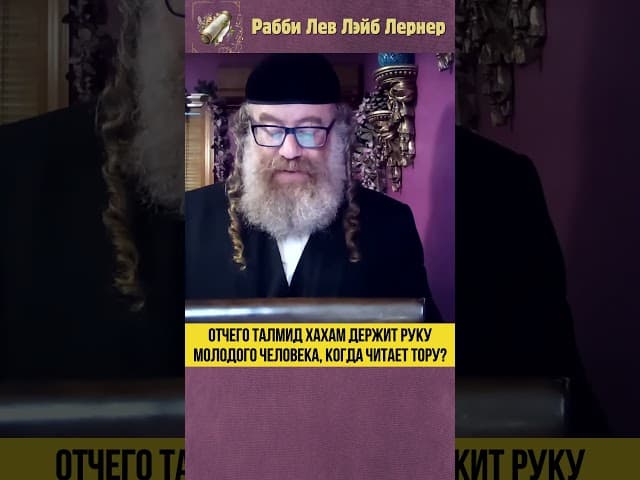 Отчего талмид хахам держит руку молодого человека, когда читает Тору? #Тора #shorts