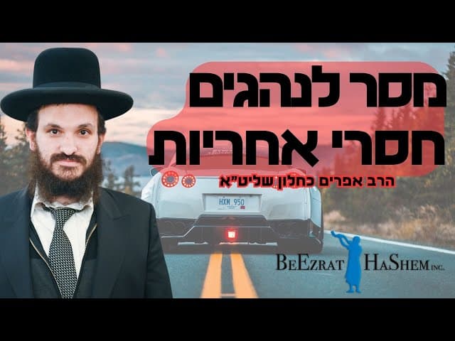 נוהג בלי רשיון? מסר עבור נהגים חסרי אחריות