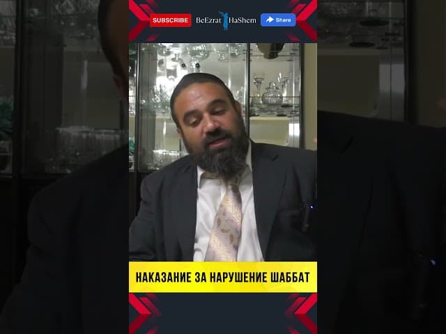 Наказание за нарушение Шаббата! 🔥 | Раввин Ярон Реувен