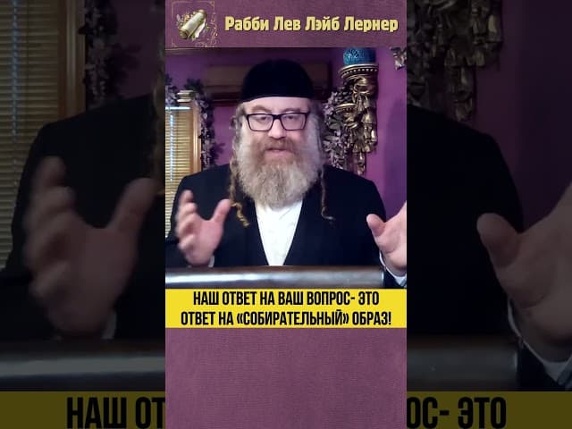 Наш ответ на ваш вопрос - это ответ на «собирательный» образ! #Тора #shorts