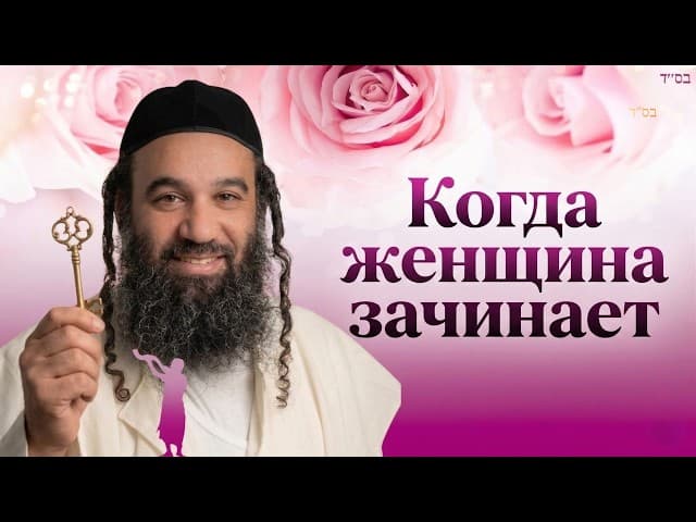 Парашат Тазриа: Когда женщина зачинает