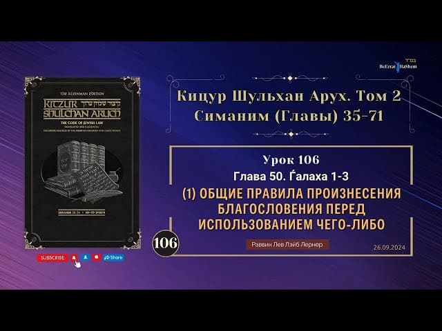𝟏𝟎𝟔. (1) Общие правила произнесения благословения перед использованием чего-либо | Кицур 50.1-3