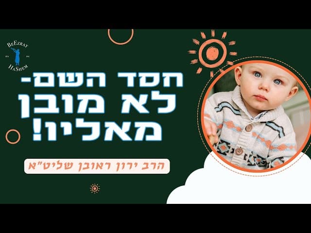 חסד השם- לא מובן מאליו!