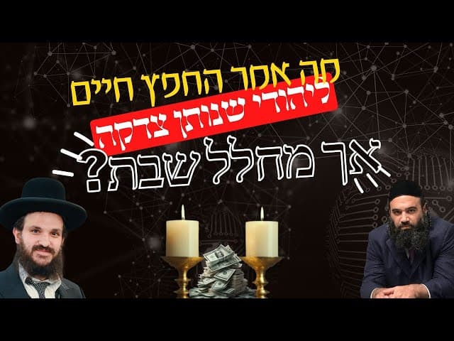 מה אמר החפץ חיים ליהודי שנותן צדקה אך מחלל שבת?