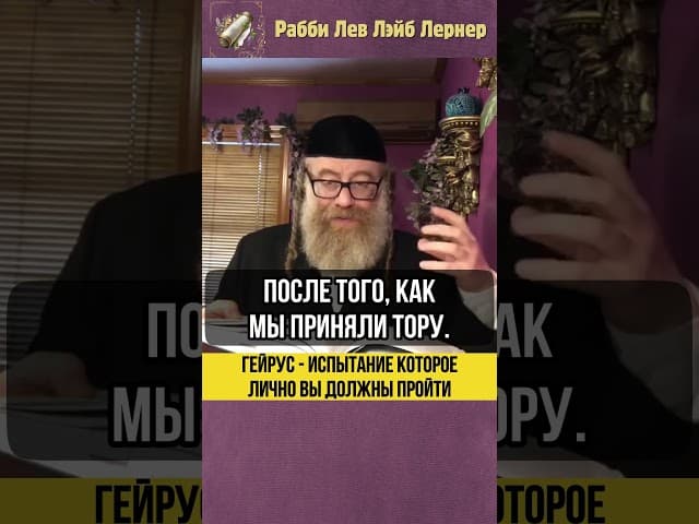 ↪️ Гейрус - испытание, которое лично вы должны пройти #shorts #Тора
