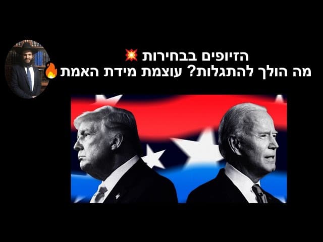 🔥🔥🔥🔥זיופים בבחירות 💥💥💥💥 מה הולך להתגלות? עוצמת מידת האמת