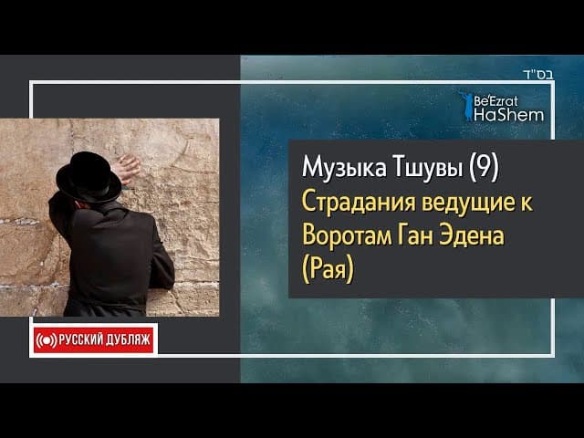 9️⃣Музыка Тшувы | Страдания ведущие к Воротам Ган Эдена Рая | Русский Дубляж | Раввин Ярон Реувен
