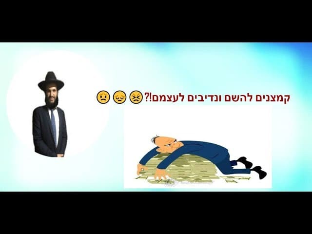 קמצנים להשם ונדיבים לעצמם?!