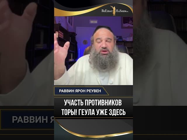 Участь противников Торы: Геула уже здесь? 🕯️