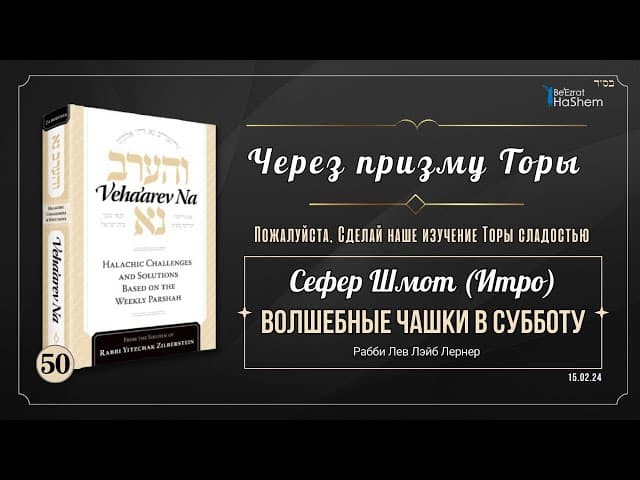 𝟱𝟬. Через Призму Торы: Волшебные чашки в субботу... | Шмот (Итро)