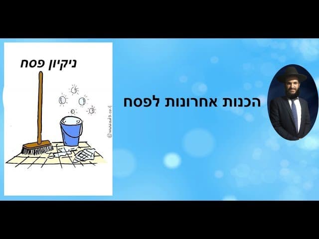 הכנות אחרונות לפסח - הרב אפרים כחלון