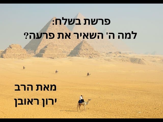 למה השם השאיר את פרעה | פרשת בשלח