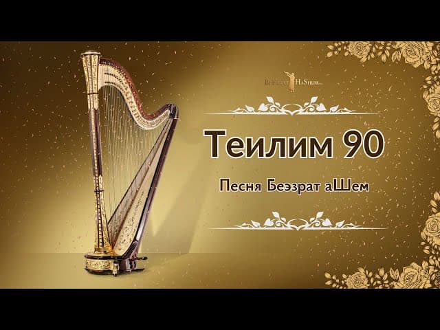 Теѓилим 90 (Версия 1) Песня Беэзрат аШем #тора #тора