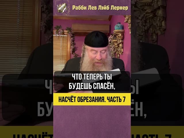 [7] Насчет обрезания #Тора #shorts