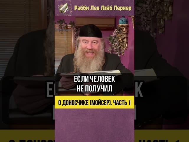 1️⃣ О доносчике мойсер #Тора #shorts