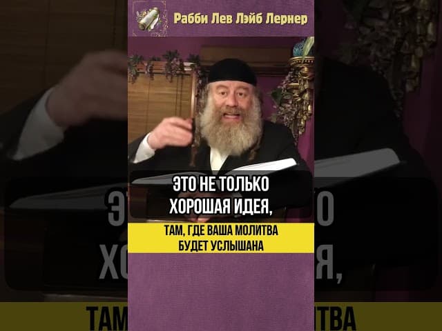 1️⃣ Там, где ваша молитва будет услышана #shorts #Тора