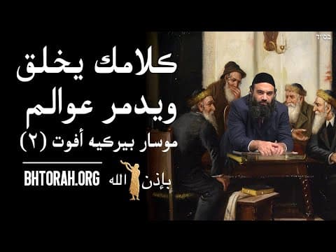 كلامك يخلق ويدمر عوالم - موسار بيركيه أفوت