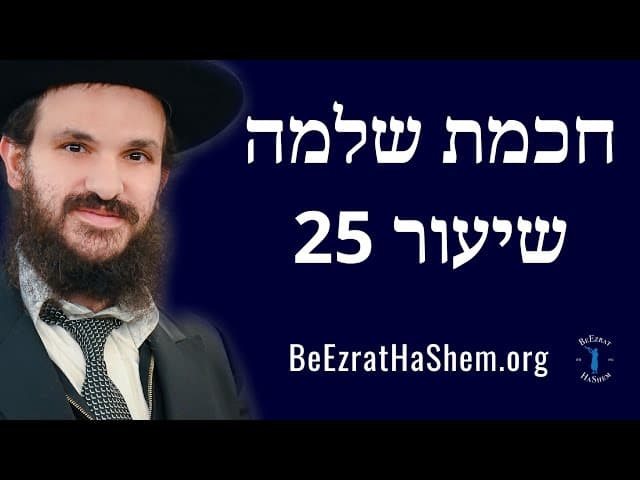 חכמת שלמה מספר 25