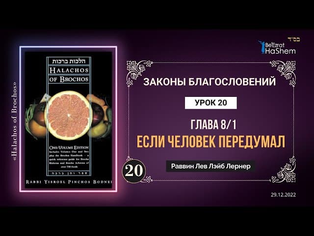 𝟐𝟎. (1) Если человек передумал | Законы Благословений | Глава  8 | Рабби Лев Лэйб Лернер