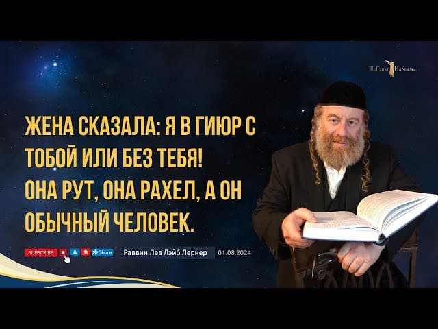 Жена сказала: я в гиюр с тобой или без тебя! Она Рус, она Рахел, а он обычный человек.