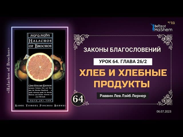 𝟔𝟒. (2) Хлеб и хлебные продукты | Законы благословений | Глава 26 | Рабби Лев  Лернер