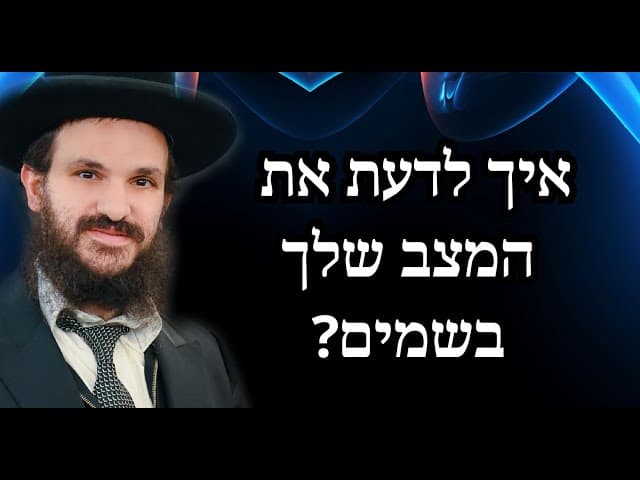 איך לדעת את המצב שלך בשמים?
