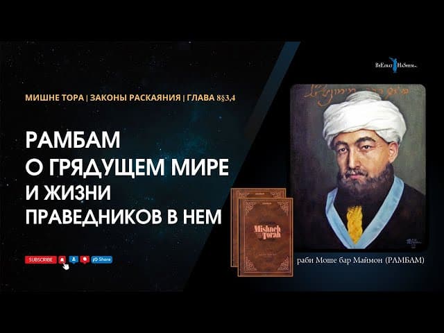 33. Законы Раскаяния: Рамбам о Грядущем Мире и жизни праведников в нем . РАМБАМ Хилхос Тшува  8§3-4