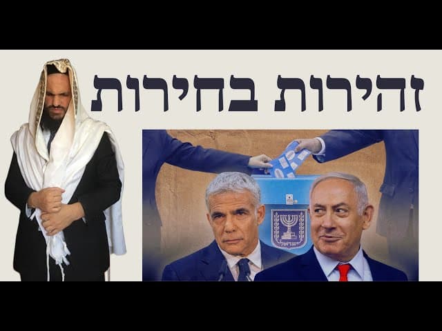 😬😬😬זהירות בחירות