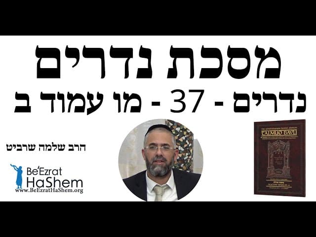 הרב שלמה שרביט - נדרים - 37 - מו עמוד ב