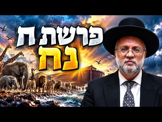 פרשת נח - הרב יוסף חיים מזרחי