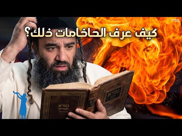 كيف عرف الحاخامات في التلمود عن جهنم؟ برسشة قورح