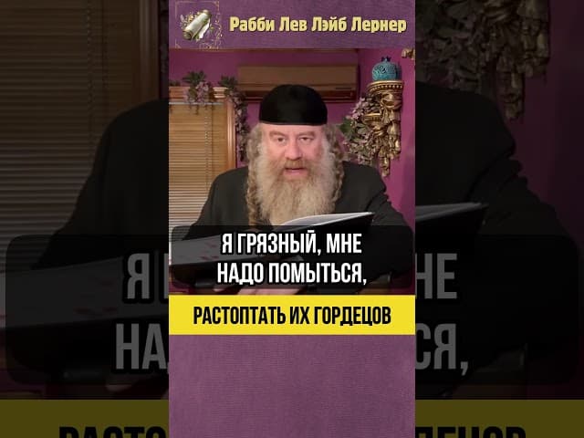 ⚡ Растоптать их гордецов! #Тора #shorts