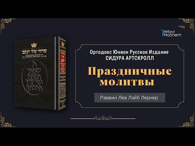 Праздничные молитвы | Раввин Лев Лэйб Лернер
