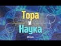Тора, Наука и Древняя Мудрость