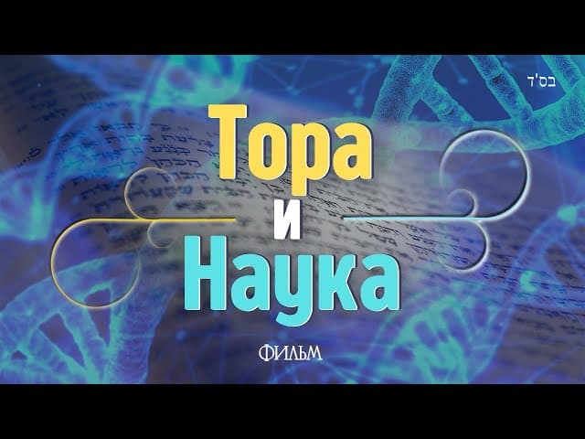 Тора и Наука - Фильм Йосефа Мизрахи #тора