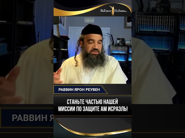 Станьте частью нашей миссии по защите Ам Исраэль!