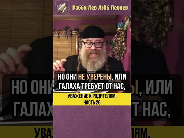 2️⃣6️⃣ Уважение к родителям 💡 Прародители #shorts #тора