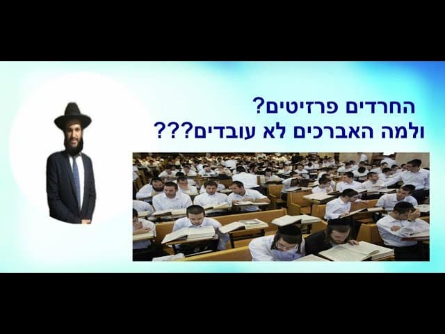 החרדים פרזיטים? ולמה האברכים לא עובדים???