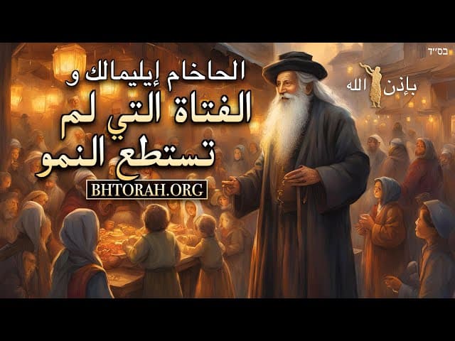 قصة الحسيدية عن الفتاة الصغيرة التي لم تكبر