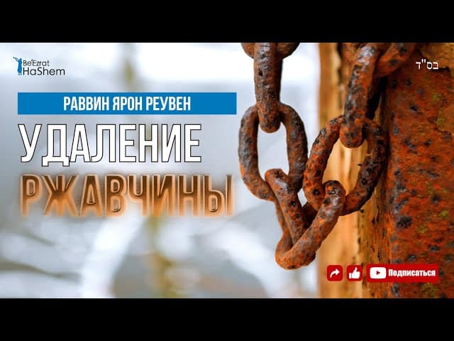 Удаление Ржавчины 💎Как сделать полное раскаяние