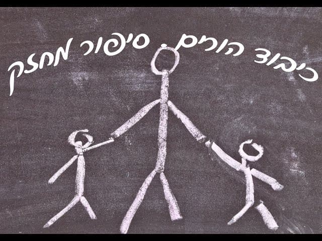 .הכרת הטוב להורים. סיפוק מחזק