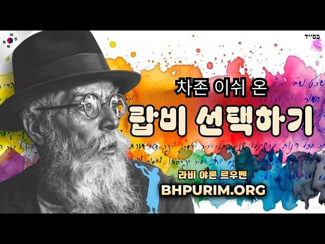 하존 이쉬: 사람들이 라비 선택 시 실수하는 점