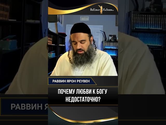 Почему Любви к Богу Недостаточно?