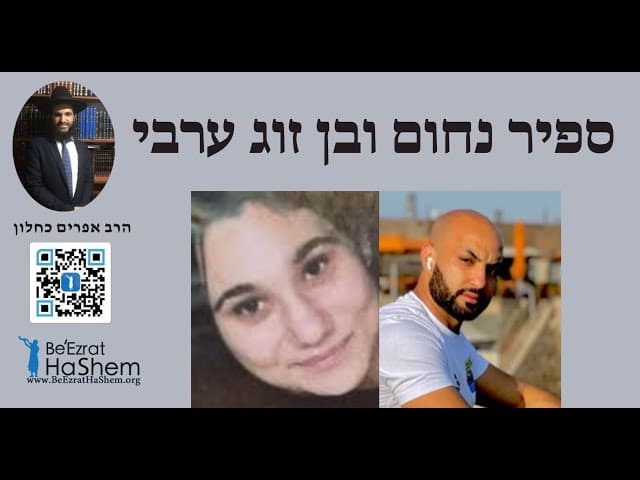 🥺🥺🥺 ספיר נחום ובן זוג ערבי