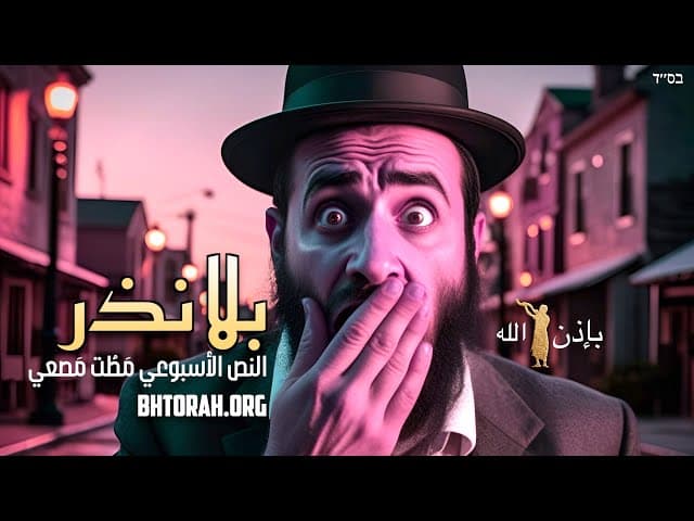 بلي نيدير: باراشات ماتوت ماسئي