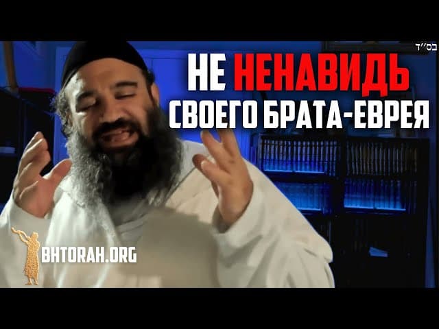Не ненавидь ближнего еврея | Парашат Ахрей-Кедошим