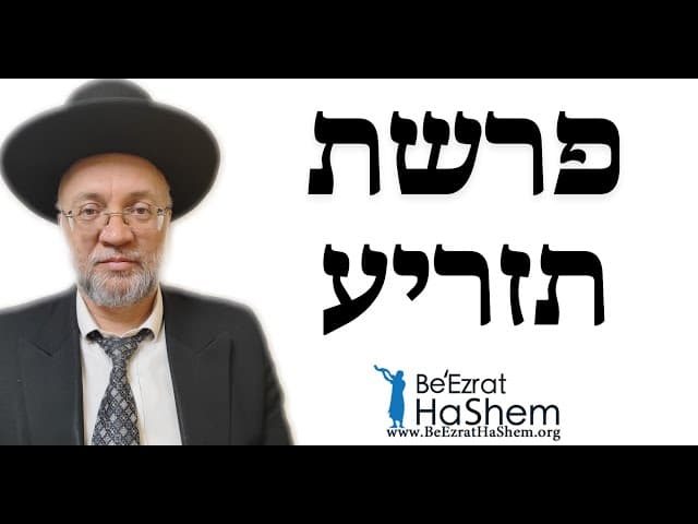 פרשת תזריע - הרב יוסף חיים מזרחי