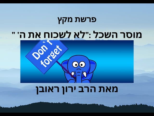 פרשת מקץ:  לא לשכוח את השם